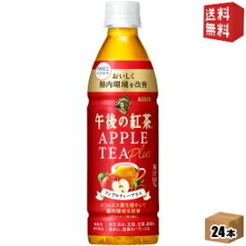 【送料無料】キリン 午後の紅茶 アップルティープラス 430ml ペットボトル 24本入 機能性表示食品 ビフィズス菌を増やして腸内環境を改善 ※北海道800円・東北400円の別途送料加算 [39ショップ]