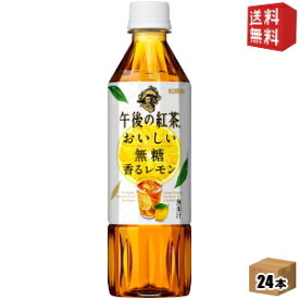 【送料無料】キリン 午後の紅茶 おいしい無糖 香るレモン 500mlペットボトル 24本入 無糖レモンティー ※北海道800円・東北400円の別途送料加算 [39ショップ]