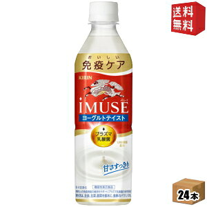 【送料無料】キリン iMUSE ヨーグルトテイスト 機能性表示食品 500mlペットボトル 24本入 プラズマ乳酸菌使用 イミューズ kirin2022cp kirin5