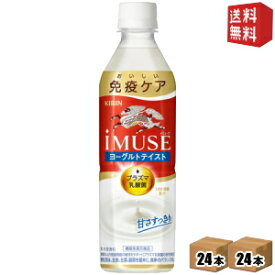 【送料無料】キリン iMUSE ヨーグルトテイスト 機能性表示食品 500mlペットボトル 48本(24本×2ケース) プラズマ乳酸菌使用 イミューズ ※北海道800円・東北400円の別途送料加算 [39ショップ]