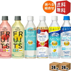 �y���������z �L���� iMUSE �C�~���[�Y�V���[�Y �I�ׂ�500ml�y�b�g�{�g�� 48�{(24�{×2�P�[�X) �v���Y�}���_�ۓ��� ������ ���[�O���g�e�C�X�g �� ���k�C��800�~�E���k400�~�̕ʓr�������Z kirin2023c