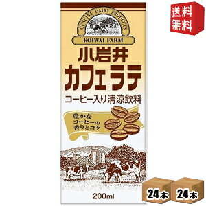 【送料無料】 小岩井乳業 小岩井 カフェラテ 200ml紙パック 48本(24本×2ケース) 常温保存可能 コーヒー牛乳 ※北海道800円・東北400円の別途送料加算
