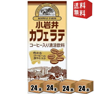 【送料無料】 小岩井乳業 小岩井 カフェラテ 200ml紙パック 96本(24本×4ケース) 常温保存可能 コーヒー牛乳 ※北海道800円・東北400円の別途送料加算