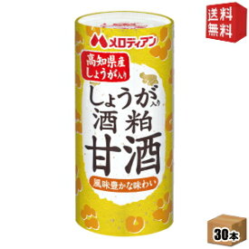 【送料無料】 メロディアン しょうが入り酒粕甘酒 195mlカート缶 30本入 ※蓋シールをはがして、電子レンジでそのまま温められます あま酒 あまざけ 国産米100％の酒粕使用 ※北海道800円・東北400円の別途送料加算 [39ショップ]