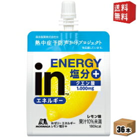 【送料無料】森永 inゼリー エネルギーレモン塩分＋ 180g 36個入 夏期限定 INゼリー スポーツドリンク 熱中症対策 塩分補給 ※北海道800円・東北400円の別途送料加算