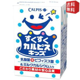 【送料無料】エルビー すくすくカルピスキッズ 125ml紙パック 24本入 ※北海道800円・東北400円の別途送料加算 [39ショップ]