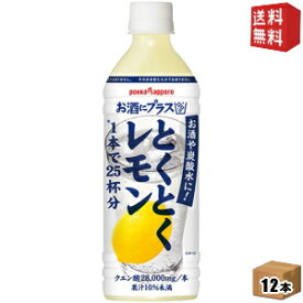 期間限定特価【送料無料】ポッカサッポロ お酒にプラス とくとくレモン 500mlペットボトル 12本入 (お酒や炭酸水の割り材に) ※北海道800円・東北400円の別途送料加算 [39ショップ]