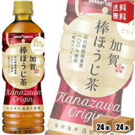 【期間限定特価】【送料無料】ポッカサッポロ加賀棒ほうじ茶525mlペットボトル 48本(24本×2ケース)[焙じ茶 ひゃくまんさん]※北海道800円・東北400円の別途送料加算 [39ショップ]