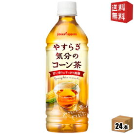 期間限定特価【送料無料】ポッカサッポロやすらぎ気分のコーン茶500mlペットボトル 24本入※北海道800円・東北400円の別途送料加算 [39ショップ]