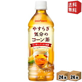 期間限定特価【送料無料】ポッカサッポロやすらぎ気分のコーン茶500mlペットボトル 48本(24本×2ケース)※北海道800円・東北400円の別途送料加算 [39ショップ]