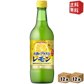 期間限定特価【送料無料】ポッカサッポロ お酒にプラスレモン 540ml瓶 24本(12本×2ケース) (ビン 焼酎・ウォッカ・ジンなどの割り材に) ※北海道800円・東北400円の別途送料加算 [39ショップ]