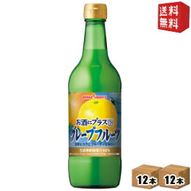 期間限定特価【送料無料】ポッカサッポロ お酒にプラス グレープフルーツ 540ml瓶 24本(12本×2ケース) (ビン 焼酎・ウォッカ・ジンなどの割り材に) ※北海道800円・東北400円の別途送料加算 [39ショップ]