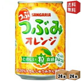 【送料無料】サンガリア つぶみオレンジ 280g缶 48本(24本×2ケース) ※北海道800円・東北400円の別途送料加算 [39ショップ]