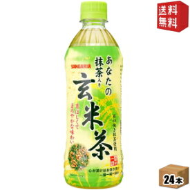 【送料無料】サンガリアあなたの抹茶入り玄米茶500mlペットボトル 24本入※北海道800円・東北400円の別途送料加算 [39ショップ]