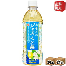 【送料無料】サンガリア 一休茶屋 あなたのジャスミン茶 500mlペットボトル 48本(24本×2ケース) ジャスミンティー ※北海道800円・東北400円の別途送料加算 [39ショップ]