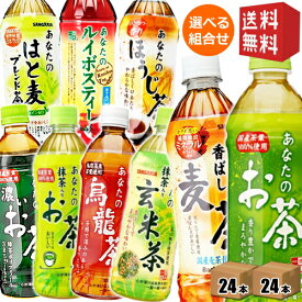 【送料無料】サンガリアあなたのお茶シリーズ選べるセット500mlPET 48本(24本×2ケース)[緑茶/麦茶/烏龍茶/濃いお茶/烏龍茶/はと麦ブレンド茶/抹茶入りお茶/玄米茶/ほうじ茶]※北海道800円・東北400円の別途送料加算 [39ショップ]