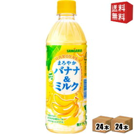 【送料無料】サンガリア まろやかバナナ＆ミルク 500mlペットボトル 48本(24本×2ケース) (ばななみるく バナナミルク) ※北海道800円・東北400円の別途送料加算 [39ショップ]