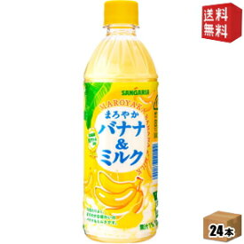 【送料無料】サンガリア まろやかバナナ＆ミルク 500mlペットボトル 24本入 (ばななみるく バナナミルク)