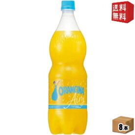 【送料無料】サントリー オランジーナ エアリー 1.2Lペットボトル 8本入 [orangina 炭酸] ※北海道800円・東北400円の別途送料加算 [39ショップ]