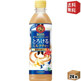 【送料無料】サントリー ボスBOSS とろけるミルクティー 500mlペットボトル 24本入 ※北海道800円・東北400円の別途送料加算 [39ショップ]