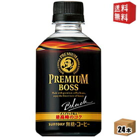 【送料無料】サントリー BOSSボス プレミアムボス ブラック 【自動販売機用】285mlペットボトル 24本入 ※北海道800円・東北400円の別途送料加算 [39ショップ]