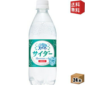 【送料無料】サントリー天然水サイダー490mlペットボトル24本入(サントリー天然水サイダー)※北海道800円・東北400円の別途送料加算