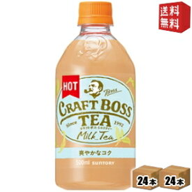 HOT用【送料無料】サントリーボスBOSS クラフトボスミルクティーホット500mlペットボトル 48本(24本×2ケース)※北海道800円・東北400円の別途送料加算 [39ショップ]