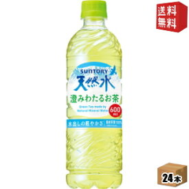 【送料無料】サントリー天然水 澄みわたるお茶600mlペットボトル 24本入 グリーンティー 緑茶※北海道800円・東北400円の別途送料加算 [39ショップ]