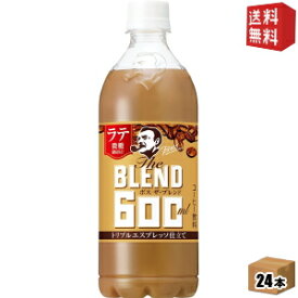 【送料無料】サントリー BOSS ボス The BLEND ラテ微糖 コーヒー 600mlペットボトル 24本入 ※北海道800円・東北400円の別途送料加算 [39ショップ]