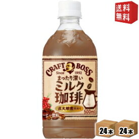 【送料無料】 サントリー BOSS ボス クラフトボス ミルク珈琲 500mlペットボトル 48本(24本×2ケース) コーヒー ※北海道800円・東北400円の別途送料加算 [39ショップ]