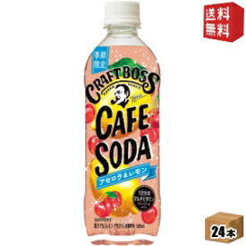 【送料無料】サントリー BOSS ボス クラフトボス カフェソーダ アセロラ＆レモン 500mlペットボトル 24本入 果実炭酸飲料 1日分のマルチビタミン st2505 ※北海道800円・東北400円の別途送料加算