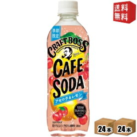 【送料無料】サントリー BOSS ボス クラフトボス カフェソーダ アセロラ＆レモン 500mlペットボトル 48本(24本×2ケース) 果実炭酸飲料 1日分のマルチビタミン st2505 ※北海道800円・東北400円の別途送料加算