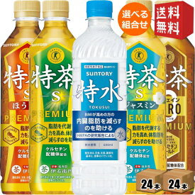 【送料無料】サントリー 伊右衛門 選べる特茶 緑茶 ブレンド麦茶 カフェインゼロ ジャスミン茶 ほうじ茶 特茶s PREMIUM 特水 とくすい 水 500mlPET 計48本(24本×2ケース) ※北海道800円・東北400円の別途送料加算