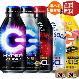 エントリーで全品ポイント5倍★【送料無料】 ZONe ドリンク選べるセット 400mlボトル缶 48本(24本×2ケース) ハイパーZONeゼロ ZONE ゾーン ホワイトピース ダークインフェルノ エナジードリンク 朝食エナジー UFO ※北海道800円・東北400円の別途送料加算