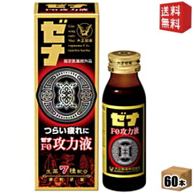 【送料無料】大正製薬 ゼナF0攻力液（エフゼロ） 50ml瓶 60本入 ※北海道800円・東北400円の別途送料加算 [39ショップ]