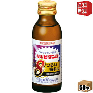 【送料無料】 大正製薬 リポビタンD8(エイト) 100ml瓶 50本入 栄養ドリンク ※北海道800円・東北400円の別途送料加算