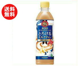 送料無料 【2ケースセット】サントリー BOSS(ボス) とろけるミルクティー 500mlペットボトル×24本入×(2ケース) ※北海道・沖縄・離島は別途送料が必要。