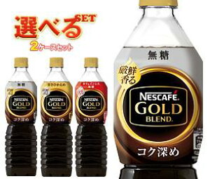 ネスカフェ ゴールドブレンド ペットボトルの人気商品 通販 価格比較 価格 com