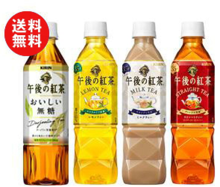大人も着やすいシンプルファッション 送料無料 キリン 午後の紅茶 ストレートティー 手売り用 500mlペットボトル×24本入 materialworldblog.com 大人も着やすいシンプルファッション 送料無料 キリン 午後の紅茶 ストレートティー 手売り用 500mlペットボトル×24本入 materialworldblog.com