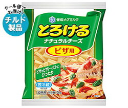 【チルド(冷蔵)商品】雪印メグミルクとろけるナチュラルチーズピザ用100g×20袋入