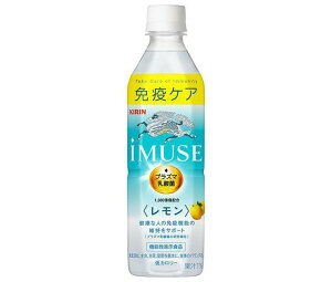 キリン iMUSE(イミューズ) レモン 500mlペットボトル×24本入｜ 送料無料 機能性表示食品 プラズマ乳酸菌