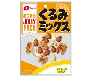 なとり JOLLYPACK(ジョリーパック)くるみミックス 28g×10袋入×（2ケース）｜ 送料無料 お菓子 袋 ナッツ おつまみ