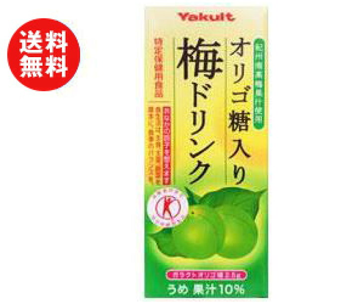 楽天市場】ヤクルト オリゴ糖入り 梅ドリンク【特定保健用食品 特保】 200ml紙パック×24本入×(2ケース)| 送料無料 トクホ 特保 うめ おなかの調子を整える : ドリンクマーケット 楽天市場】ヤクルト オリゴ糖入り 梅ドリンク【特定保健用食品 特保】 200ml紙パック×24本入×(2ケース)| 送料無料 トクホ 特保 うめ おなかの調子を整える : ドリンクマーケット