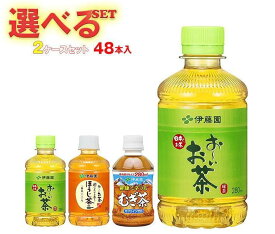 伊藤園 茶飲料 選べる2ケースセット 280mlペットボトル×48(24×2)本入｜ 送料無料 お茶 PET 茶飲料 緑茶 ほうじ茶