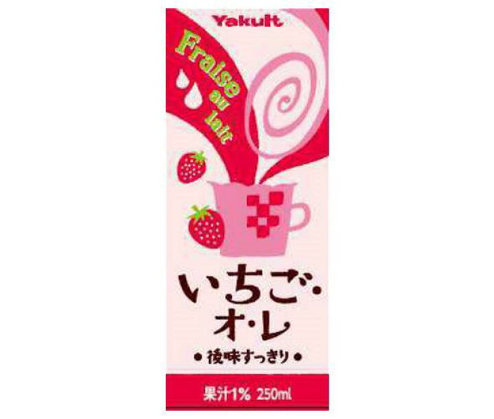 楽天市場】ヤクルト いちご・オ・レ 250ml紙パック×24本入×(2ケース)| 送料無料 いちごオレ、乳性、Yakult 紙パック : ドリンクマーケット 楽天市場】ヤクルト いちご・オ・レ 250ml紙パック×24本入×(2ケース)| 送料無料 いちごオレ、乳性、Yakult 紙パック : ドリンクマーケット