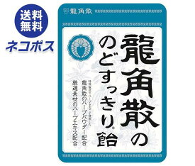 【全国送料無料】【ネコポス】龍角散 龍角散ののどすっきり飴 88g×6袋入｜飴 のど飴 ハーブパウダー配合 ハーブエキス配合