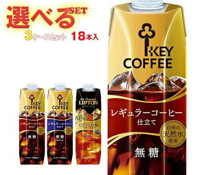 送料無料 KEY COFFEE(キーコーヒー) リキッドシリーズ(コーヒー・紅茶) 選べる3ケースセット 1L紙パック×18(6×3)本入 北海道・沖縄・離島は別途送料が必要。