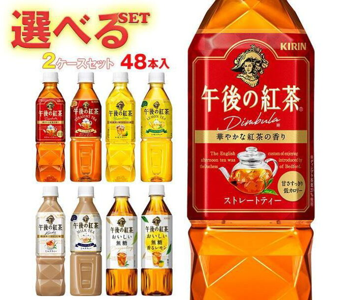 楽天市場】キリン 午後の紅茶シリーズ 選べる2ケースセット 500mlペットボトル×48(24×2)本入| 送料無料 紅茶 ストレート レモン ミルク PET : ドリンクマーケット 楽天市場】キリン 午後の紅茶シリーズ 選べる2ケースセット 500mlペットボトル×48(24×2)本入| 送料無料 紅茶 ストレート レモン ミルク PET : ドリンクマーケット