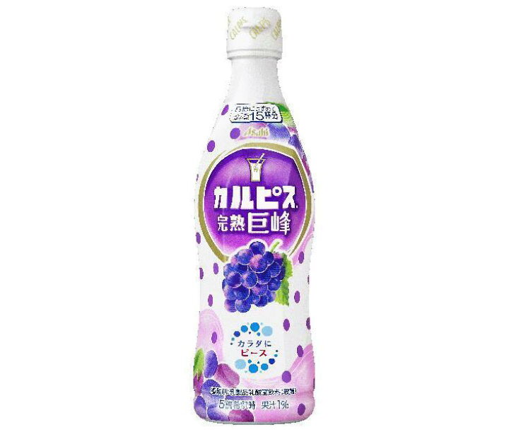 楽天市場】アサヒ飲料 カルピス(CALPIS) 完熟巨峰 希釈用 470mlプラスチックボトル×12本入| 送料無料 5倍希釈用 乳酸菌飲料 乳性 グレープ 葡萄 フルーツ : ドリンクマーケット 楽天市場】アサヒ飲料 カルピス(CALPIS) 完熟巨峰 希釈用 470mlプラスチックボトル×12本入| 送料無料 5倍希釈用 乳酸菌飲料 乳性 グレープ 葡萄 フルーツ : ドリンクマーケット