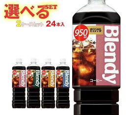 サントリー ボトルコーヒー 選べる2ケースセット 950mlペットボトル×24(12×2)本入｜ 送料無料 ボトルコーヒー 珈琲 無糖 加糖 PET